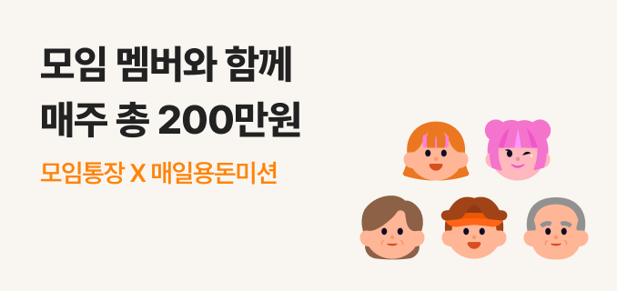 모임 멤버와 함께 매주 총 200만원 도전 모임통장X매일용돈받기