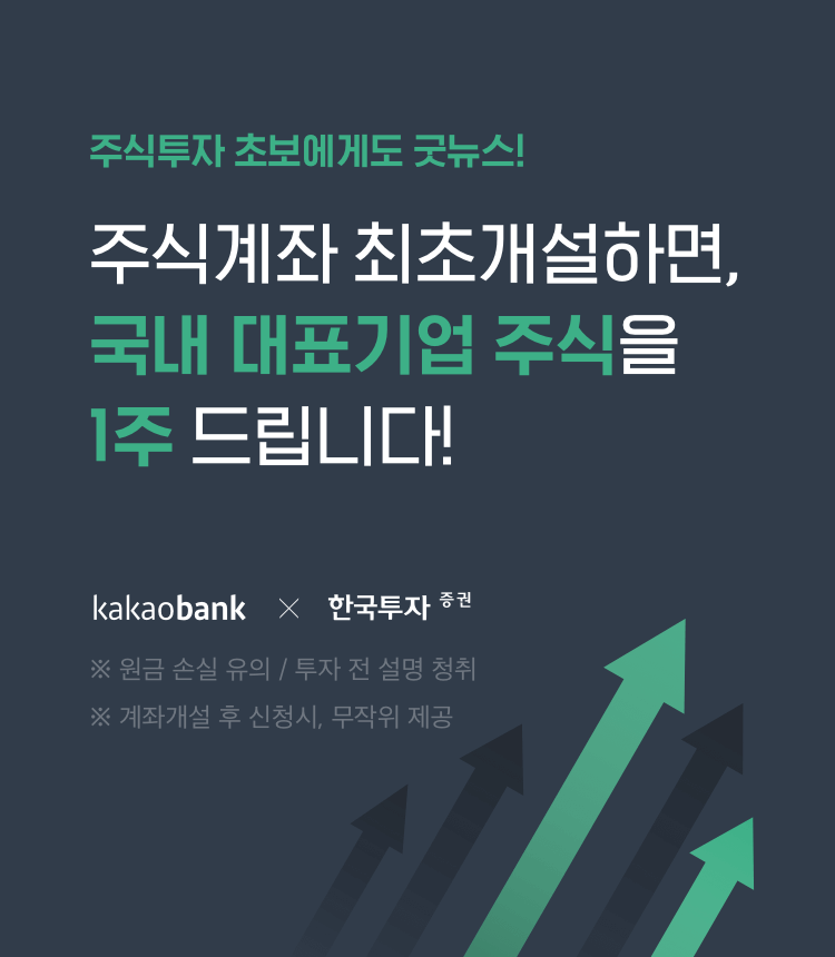 주식투자 초보에게도 굿뉴스! 주식계좌 최초개설하면, 국내 대표기업 주식을 1주 드립니다! 원금 손실 유의 / 투자 전 설명 청취. 계좌개설 후 신청시, 무작위 제공