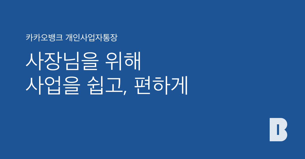 카카오뱅크 개인사업자 통장 개설(온라인 비대면 개설)