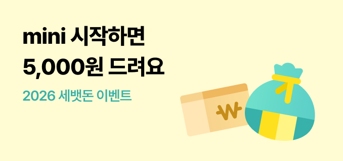2026 설날 이벤트. mini 시작하면 5,000원 세뱃돈 드려요.