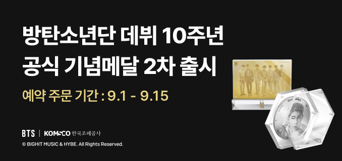 방탄소년단 데뷔 10주년 공식 기념메달 2차 출시 예약 주문 기간 : 9.1 - 9.15
