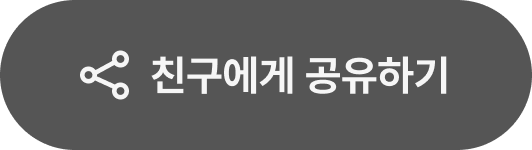 친구에게 공유하기