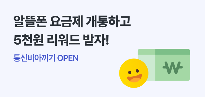 알뜰폰 요금제 개통하고 5천원 리워드 받자!