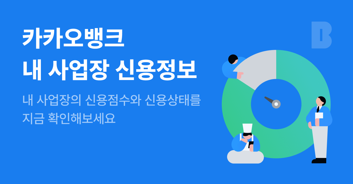 카카오뱅크 내 사업장 신용정보