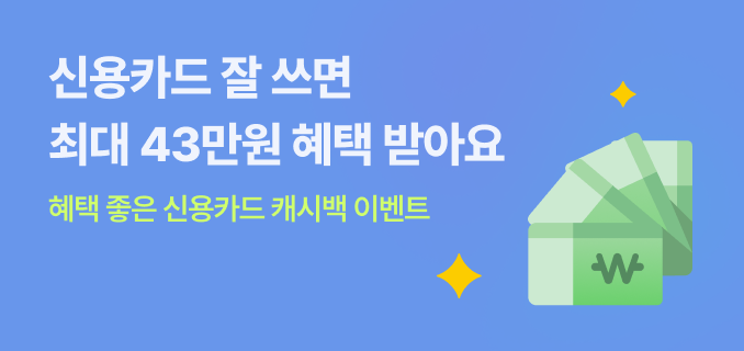 신용카드 잘 쓰면 최대 43만원 혜택 받아요 혜택 좋은 신용카드 캐시백 이벤트