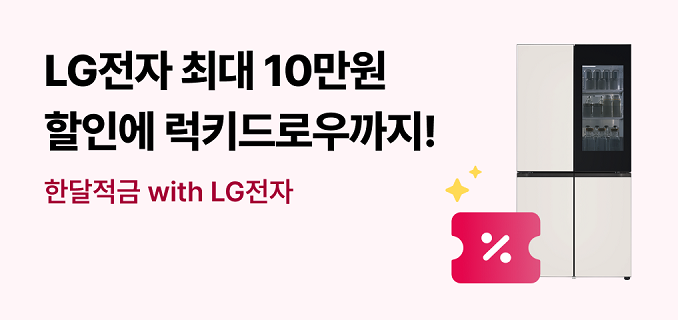 LG전자 최대 10만원 할인에 럭키드로우까지 한달적금 with LG전자