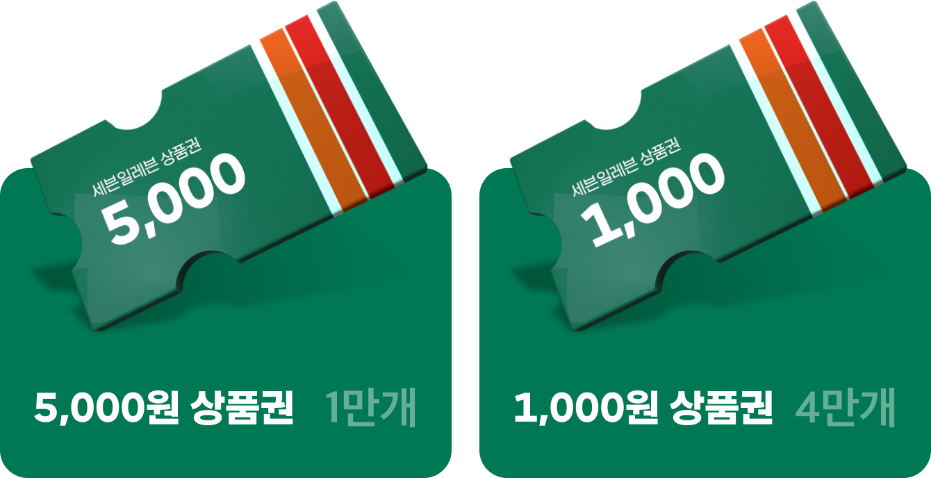 세븐일레븐 할인쿠폰 5000원 할인 1만개, 1000원 할인 4만개