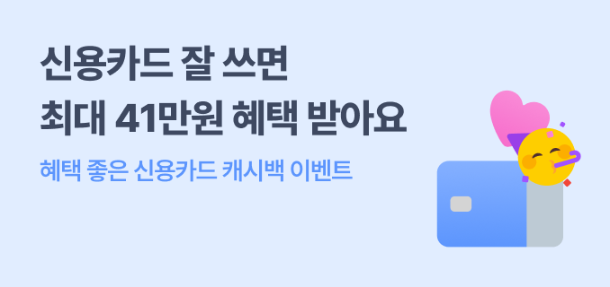 신용카드 잘 쓰면 최대 41만원 혜택 받아요 혜택 좋은 신용카드 캐시백 이벤트