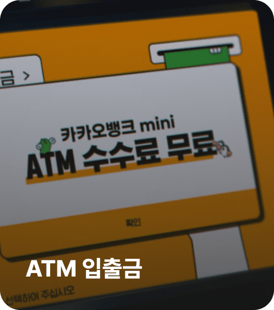 ATM 입출금