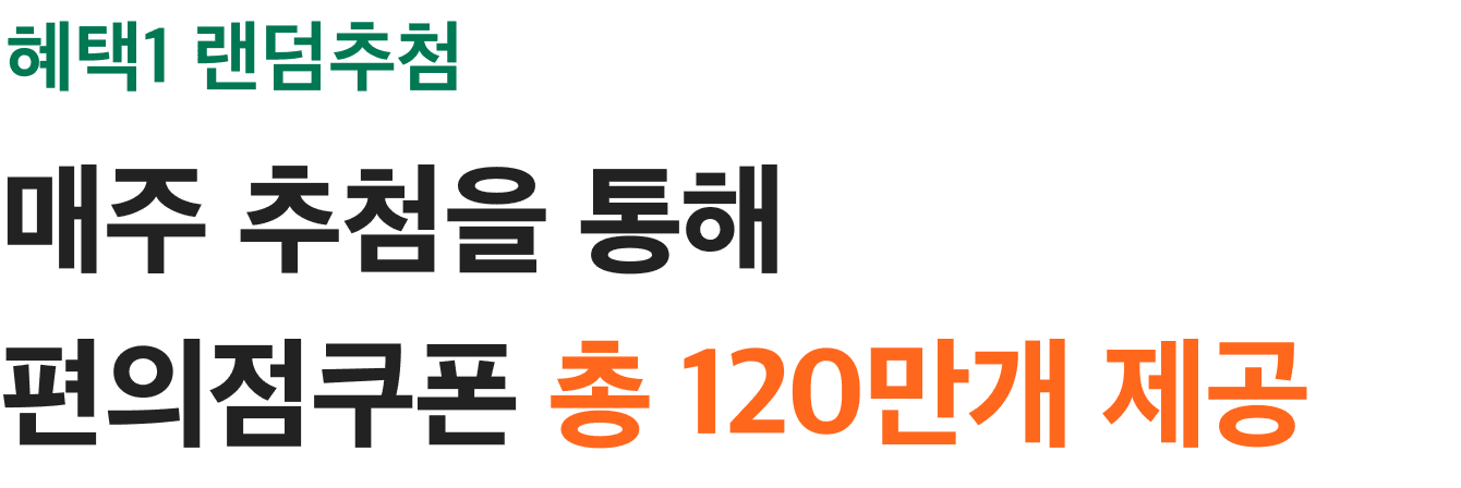 혜택1. 랜덤추천 ! 매주 추첨을 통해 편의점쿠폰 총 120만개 제공