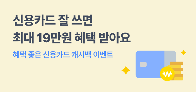 신용카드 잘 쓰면 최대 19만원 혜택 받아요 혜택 좋은 신용카드 캐시백 이벤트