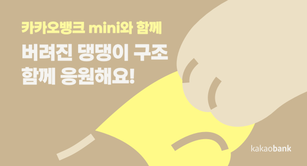 카카오뱅크 mini와 함께 버려진 댕댕이 구조 함께 응원해요!