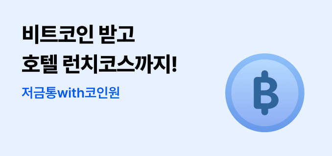비트코인 받고 호텔 런치코스까지! 저금통with코인원