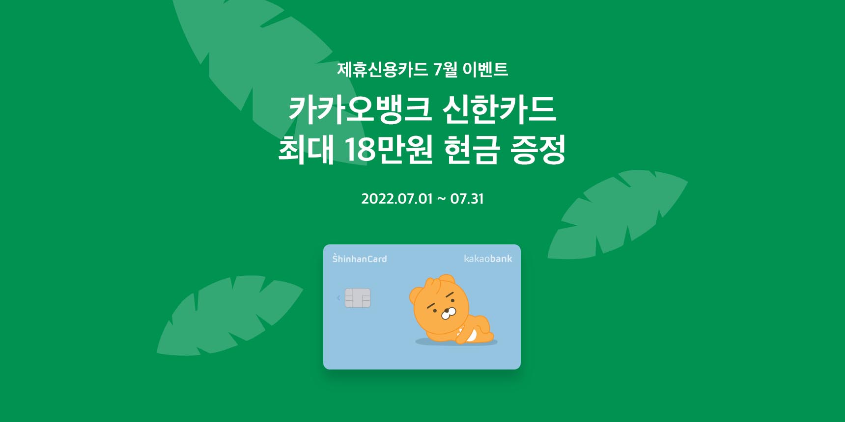 카카오뱅크 신한카드 이벤트 (7월) | 카카오뱅크