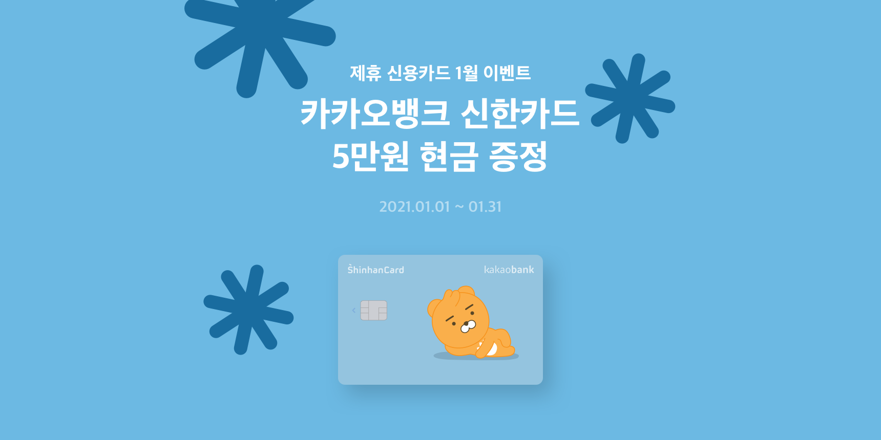 카카오뱅크 신한카드 이벤트 (1월) | 카카오뱅크