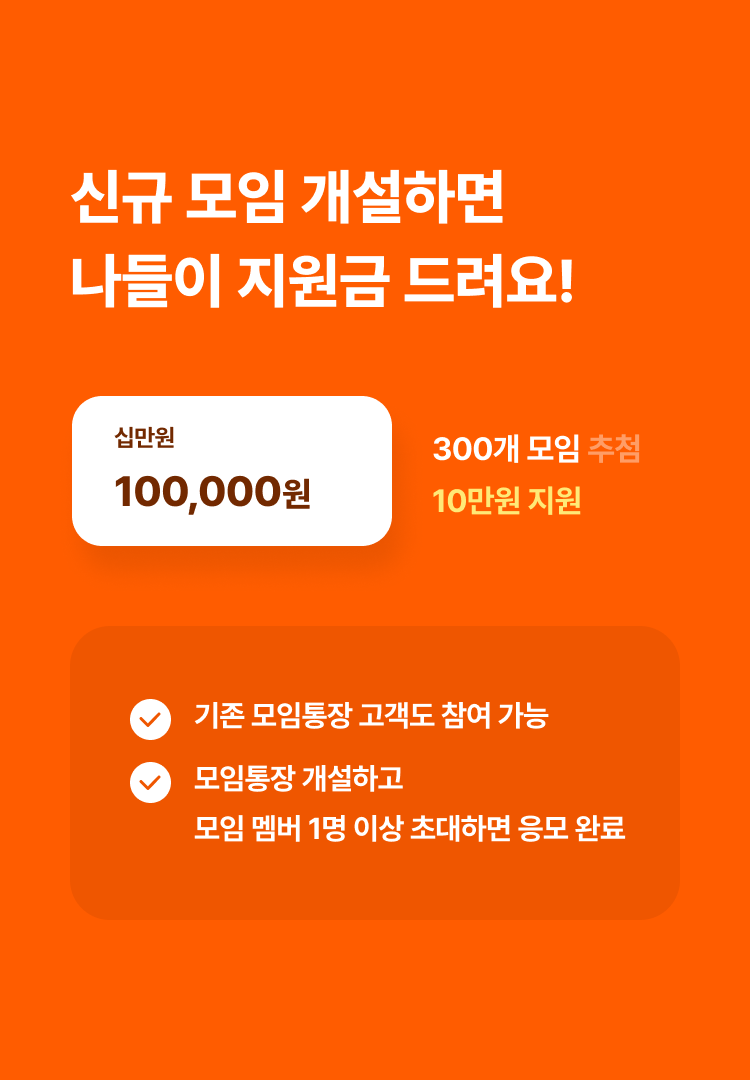 신규모임 개설하면 나들이 지원금 드려요