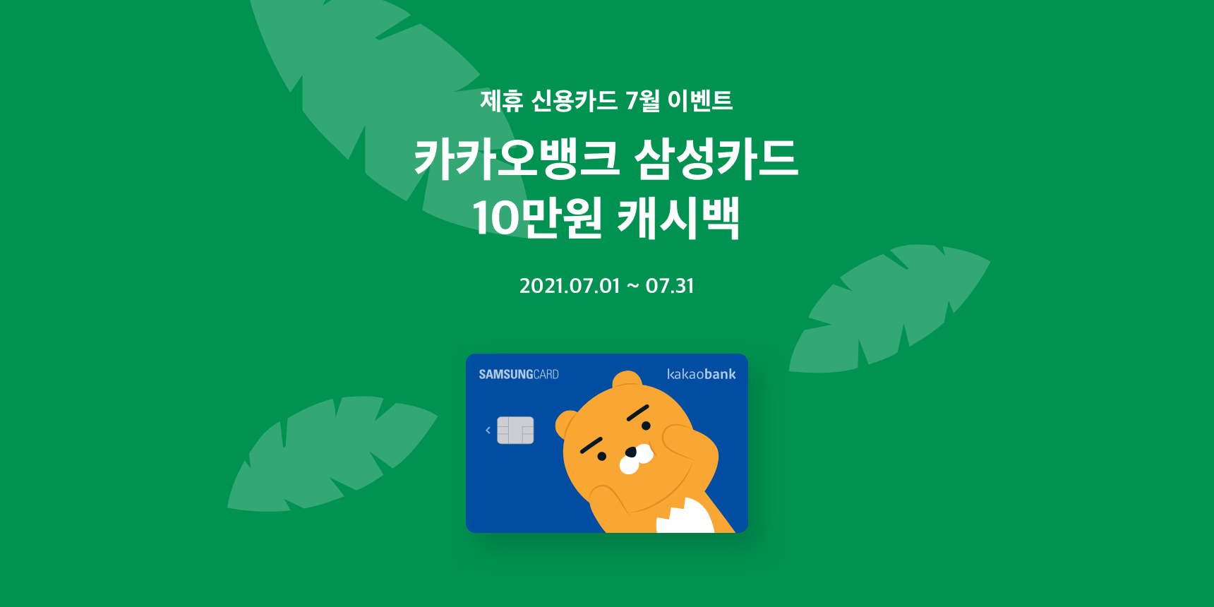 카카오뱅크 삼성카드 이벤트 (7월) | 카카오뱅크