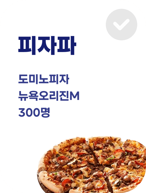 피자파 도미노피자 뉴욕오리진 M 300명