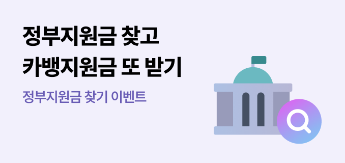정부지원금 찾고 카뱅지원금 또 받기 정부지원금 찾기 이벤트