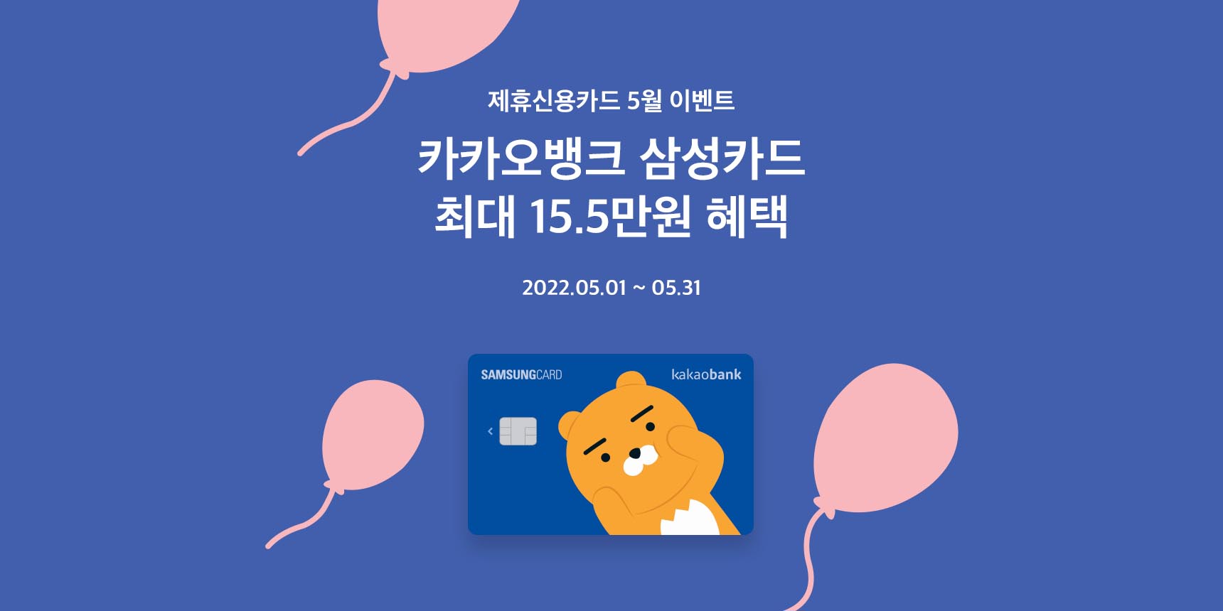 카카오뱅크 삼성카드 이벤트 (5월) | 카카오뱅크