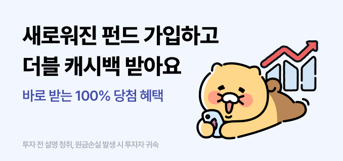 새로워진 펀드 가입하고 더블 캐시백 받아요 바로 받는 100% 당첨 혜택