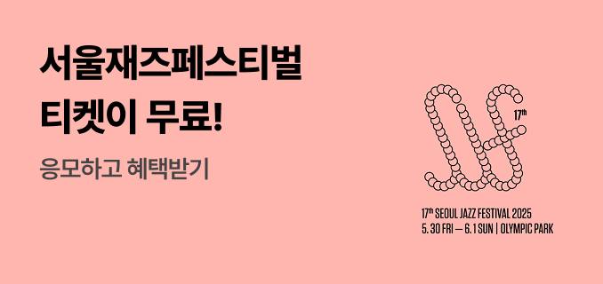 서울재즈페스티벌 티켓이 무료! 응모하고 혜택받기