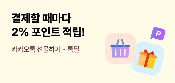 카카오톡 선물하기 톡딜 결제할 때마다 이퍼센트 포인트 적립 