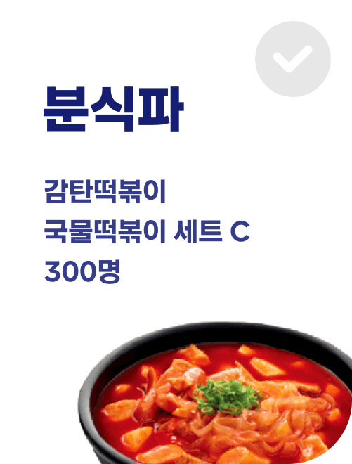 분식파 감탄떡볶이, 국물떡볶이 세트 C 300명