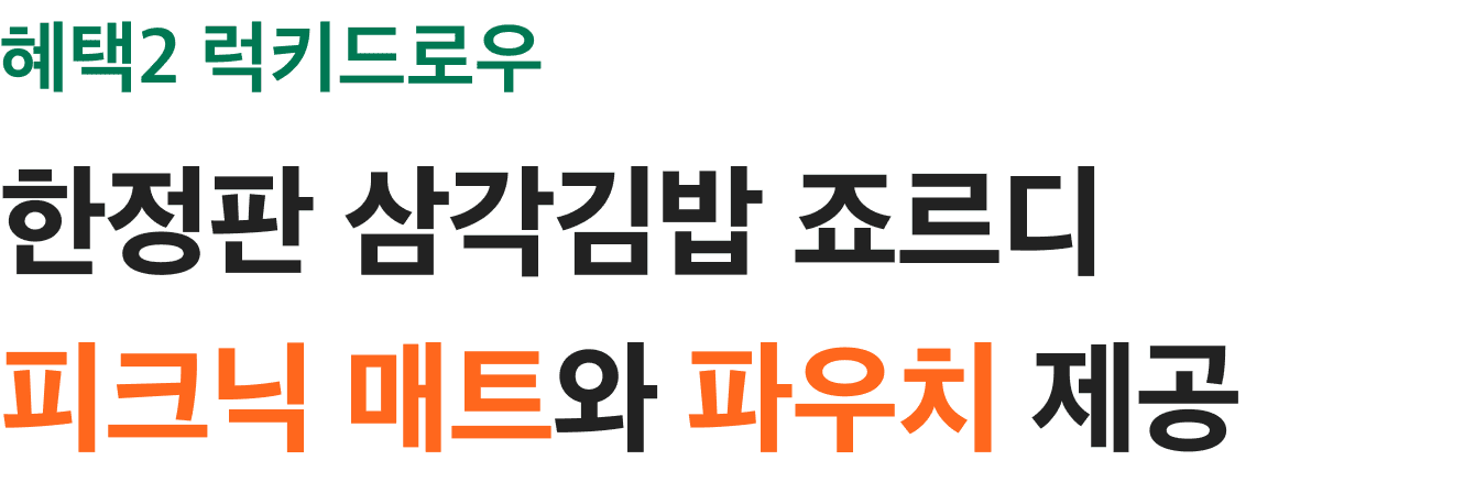 혜택2. 럭키드로우 ! 한정판 삼각김밥 죠르디 피크닉 매트와 파우치 제공