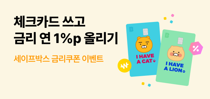체크카드 쓰고 금리 연 1%p 올리기 세이프박스 금리쿠폰 이벤트