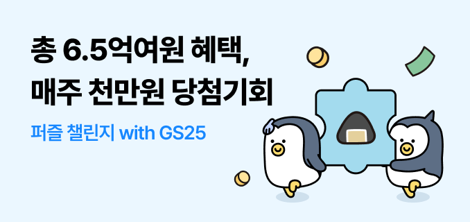 총 6.5억여원 혜택, 매주 천만원 당첨기회 퍼즐 챌린지 with Gs25