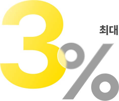 최대 3%