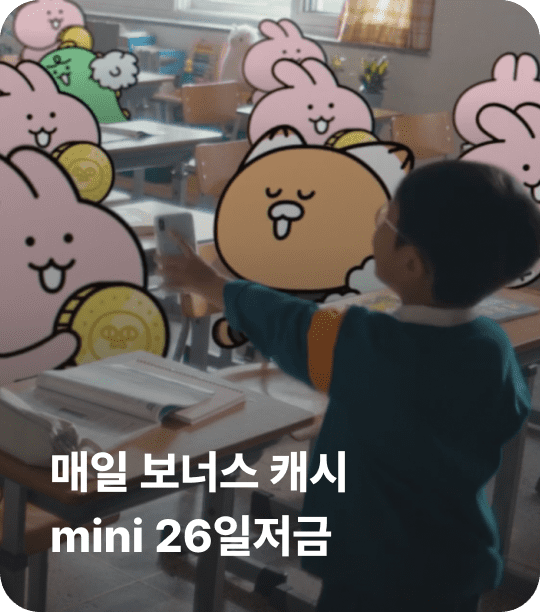 매일 보너스 캐시 mini 26일저금