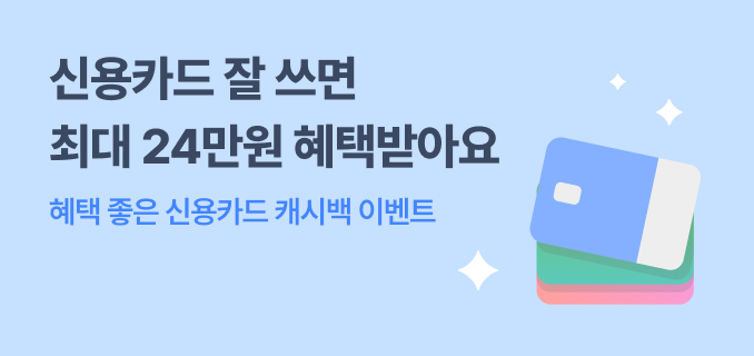 신용카드 잘 쓰면 최대 24만원 혜택 받아요 혜택 좋은 신용카드 캐시백 이벤트