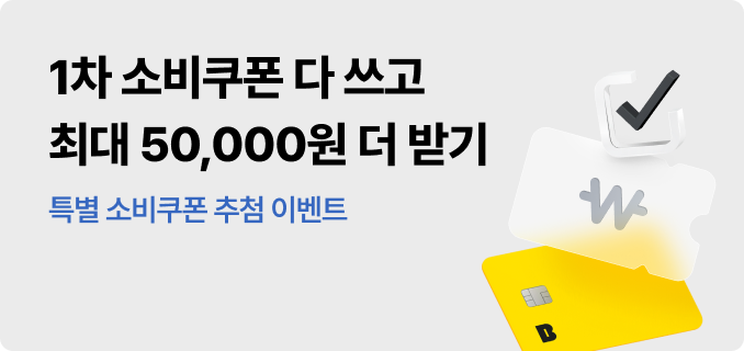1차 민생회복 소비쿠폰 다 쓰고 최대 5만원 더 받기