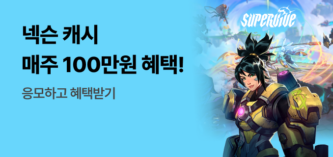 넥슨 캐시 매주 100만원 혜택! 응모하고 혜택받기