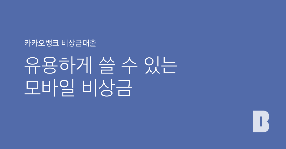 비상금대출 | 카카오뱅크