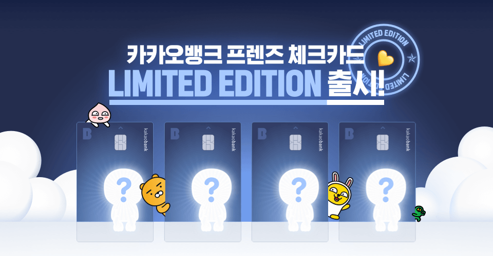 이벤트 상세 | 카카오뱅크 카카오뱅크