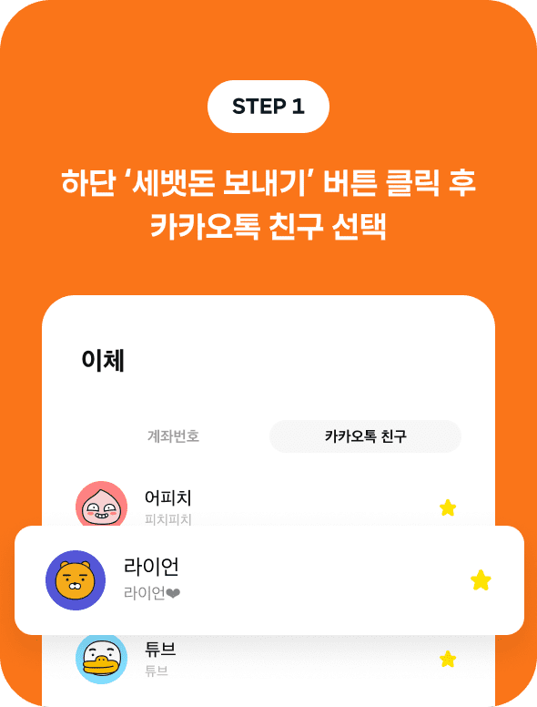 step1 - 하단 '세뱃돈 보내기' 버튼 클릭 후 카카오톡 친구 선택