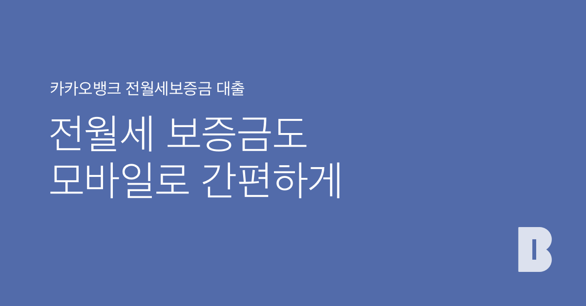 전월세보증금 대출 | 카카오뱅크