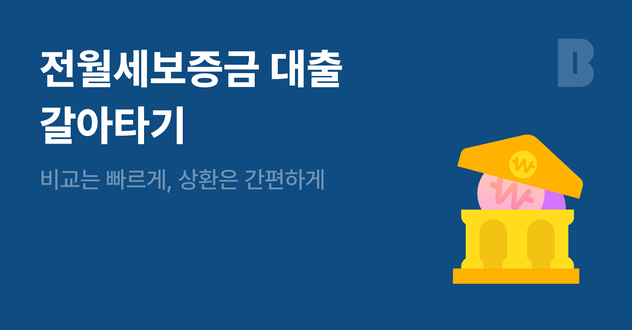 카카오뱅크 전월세보증금 대출