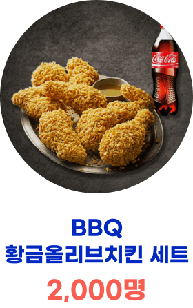 BBQ 황금올리브 치킨세트 2,000명