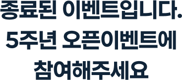 종료된 이벤트입니다. 5주년 오픈이벤트에 참여해주세요