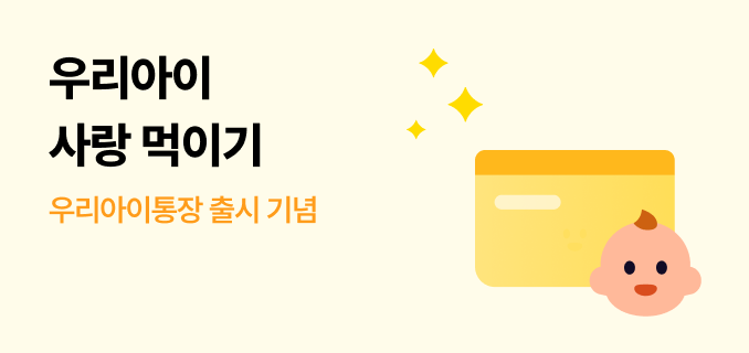 우리아이 사랑 먹이기 우리아이통장 출시 기념