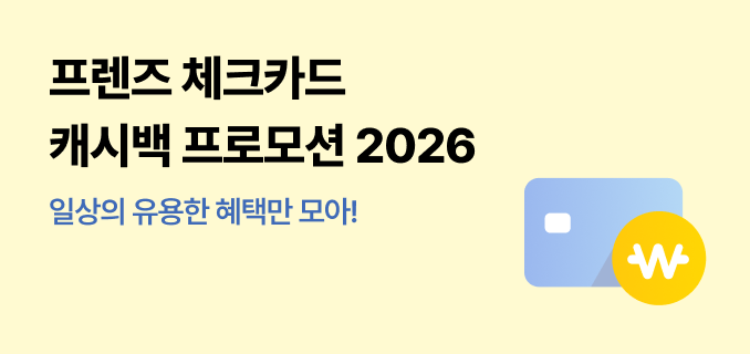 프렌즈 체크카드 캐시백 프로모션 2026 일상의 유용한 혜택만 모아!