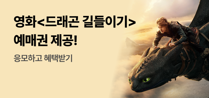 영화<드래곤 길들이기> 예매권 제공! 응모하고 혜택받기