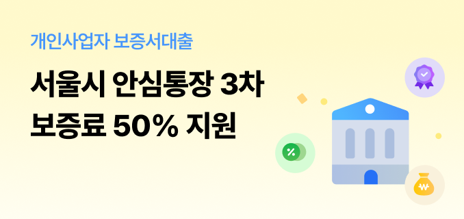 개인사업자 보증서대출 서울시 안심통장 3차 보증료 50퍼센트 지원