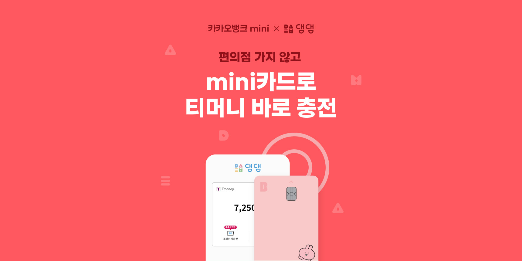카카오뱅크 mini카드 x 댐댐 | 카카오뱅크