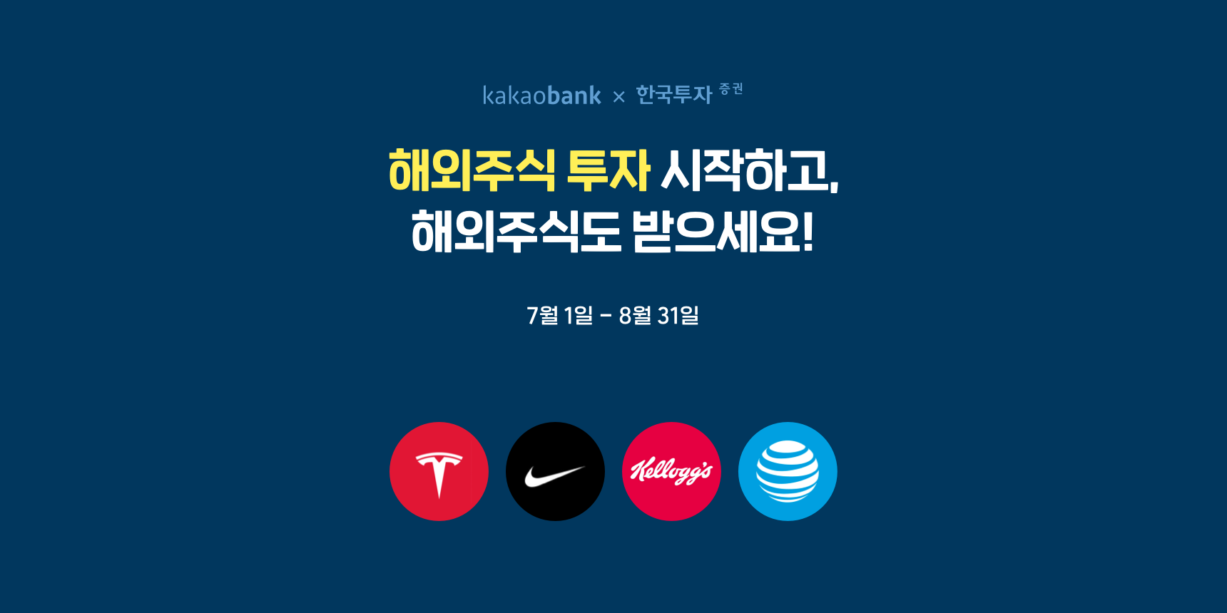 카카오뱅크 한국투자증권 해외주식 투자 이벤트 | 카카오뱅크