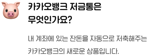 카카오뱅크 저금통은 무엇인가요? 내 계좌에 있는 잔돈을 자동으로 저축해주는 카카오뱅크의 새로운 상품입니다.